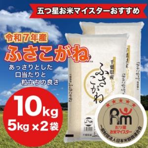 【令和7年産】千葉県 米 ふさこがね 10kg  (精米 5kg ×2袋)