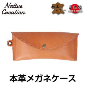 ふるさと納税 大和郡山市 Native Creation メガネケース NC3756 BEIGE