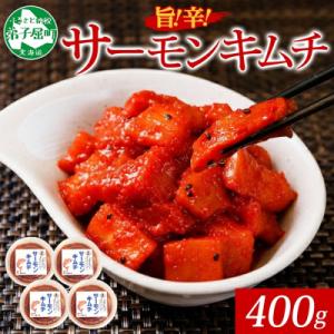 ピリ辛 サーモンキムチ 100g×4個  北海道 弟子屈町 3205