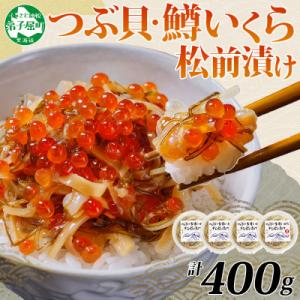 つぶ・鱒いくら松前漬け 100g×4個 北海道 弟子屈町 2512