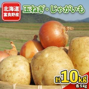 2026年秋発送 北海道富良野産　玉ねぎ・じゃがいも10kgセット