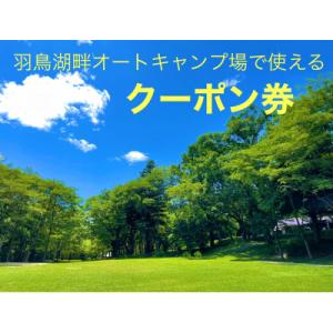 ふるさと納税 天栄村 羽鳥湖畔オートキャンプ場で使えるクーポン券　7,500円分