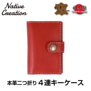 ふるさと納税 大和郡山市 Native Creation 4連キーケース RED NC3760