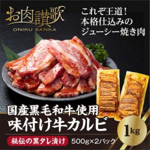 ふるさと納税 花巻市 味付け牛カルビ 国産黒毛和牛使用「秘伝の黒タレ漬け」1.0kg(500g×2パック)