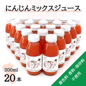 【神河町産京くれない】にんじんミックスジュース 200ml×20本