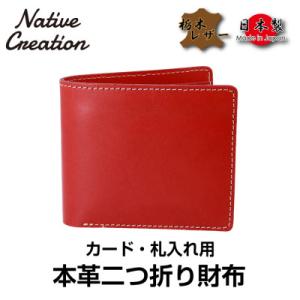 ふるさと納税 大和郡山市 Native Creation 本革カード・札入れ用 二つ折り財布 RED...
