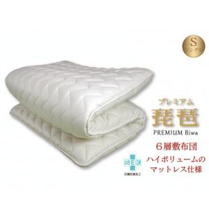 6層敷布団「premium琵琶」