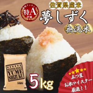 令和7年産【無洗米】夢しずく 5kg《マイスターセレクト》(伊万里市)