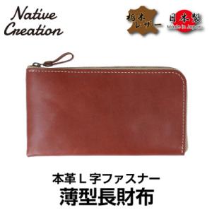 ふるさと納税 大和郡山市 Native Creation L字ファスナー 薄型長財布 NC3749 ...