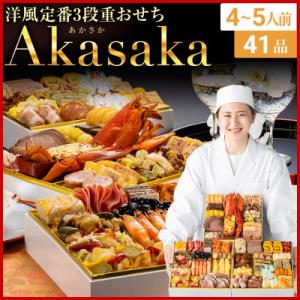 ふるさと納税 粕屋町 洋風定番3段重おせち　Akasaka(特大8寸3段重、41品、4〜5人前)