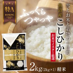 魚沼産 コシヒカリ 2kg 美味しい炊き方ガイド付き