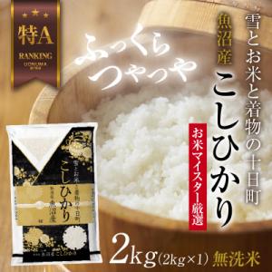 無洗米  魚沼産 コシヒカリ 2kg  美味しい炊き方ガイド付き