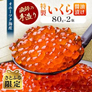 【さとふる限定】漁師の手造り特製いくら醤油漬け　80g×2瓶