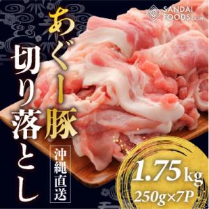 沖縄あぐー豚肉切り落とし(総重量1.75kg)250g×7