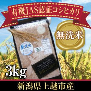 ふるさと納税 上越市 新潟県上越市産　有機JAS認証コシヒカリ　3kg　無洗米