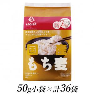 はくばくの国産もち麦　50g×36個