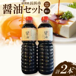 ふるさと納税 長浜市 こいくちまろやか醤油2本セット