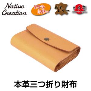 ふるさと納税 大和郡山市 Native Creation 三つ折り財布 NC3736 BEIGE 栃...