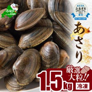 あさり 北海道 冷凍 1.5kg前後 約300g ×5袋　中サイズ　小分け　国産　天然 殻付き
