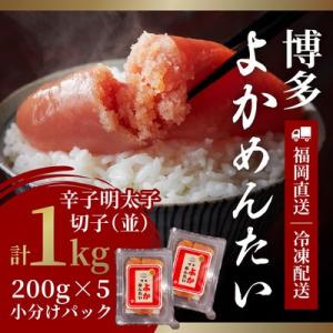 ふるさと納税 小竹町 【訳あり】無着色 辛子明太子(切れ子) 博多よかめんたい 1kg (200g×...