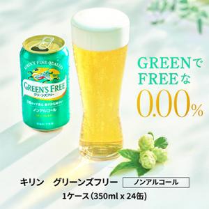 キリン グリーンズフリー 350ml×24缶【ノンアルコールビール】