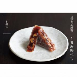 日下食品の【特製くるみゆべし】8個入