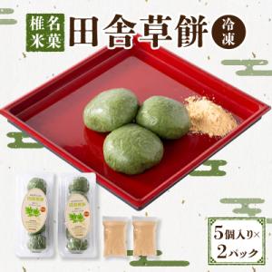 椎名米菓の田舎草餅(冷凍)　　　　　　　　5個入り×2パック
