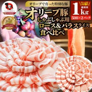 しゃぶまる特製 オリーブ豚ロース&豚バラスライス　しゃぶしゃぶ用　計1kg