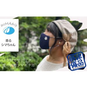 ふるさと納税 摂津市 アロマシール「香るシマちゃん」3袋セット ミントの香り aroMAdrip