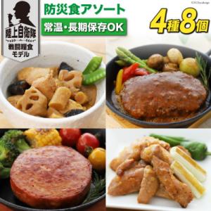 非常食 5年保存 防災食 アソート 4種×各2個 長期保存 備蓄 常温 日本ハム