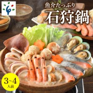魚介たっぷり 石狩鍋【3～4人前】　130034001
