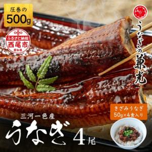 三河一色産鰻蒲焼4尾+きざみ(2食)×2　冷凍・U024-21