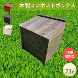 ふるさと納税 北名古屋市 ベランダに置けるおしゃれな木製コンポスト(堆肥増加型)☆ブラック☆