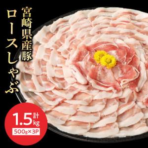 ふるさと納税 延岡市 宮崎県産豚ロースしゃぶ 500g×3 計1.5kg(延岡市)