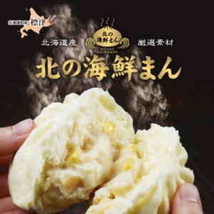 ふるさと納税 標津町 【冷凍 レンジで簡単】海鮮中華まん4種×2個(帆立クリームコーン、鮭みそ、いく...