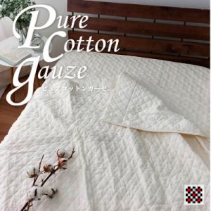 ふるさと納税 和泉市 【シングル】自然のままのピュアコットンガーゼケット 140×190cm〈キナリ〉RK-1