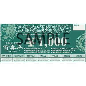 ふるさと納税 牛久市 百香亭牛久店食事券(3,000円分)