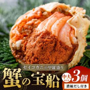 【セイコガニの甲羅盛り】蟹の宝船中大サイズ3個セット濃縮ダシ付(2026年1月～発送)むき身でお手軽