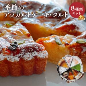 季節のアラカルトケーキ・タルト8種類組み合わせ