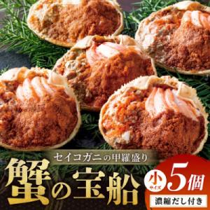 【セイコガニの甲羅盛り】蟹の宝船小サイズ5個セット 濃縮ダシ付(2026年1月～発送)むき身