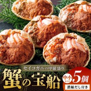 【セイコガニの甲羅盛り】蟹の宝船中小サイズ5個セット 濃縮ダシ付(2026年1月～発送)