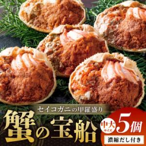 【セイコガニの甲羅盛り】蟹の宝船中大サイズ5個セット 濃縮ダシ付(2026年1月～発送)