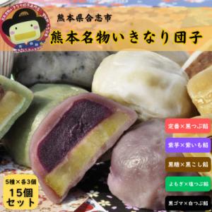 いきなり団子　15個入り