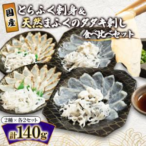 国産とらふく刺身&天然まふくのタタキ刺しの食べ比べセットS