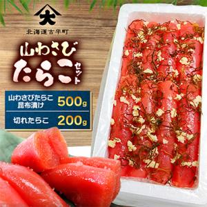 山わさびたらこセット(山わさびたらこ昆布漬け・切れたらこ)