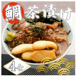 ふるさと納税 沼津市 鯛茶漬け　4食分セット