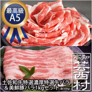 ふるさと納税 芸西村 土佐和牛最高級A5特選濃厚牛バラ&美鮮豚バラ1kgセット　スライス　高知県産