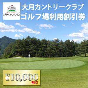 ふるさと納税 大月市 大月カントリークラブのゴルフ場利用割引券(10000円分)【006-034】