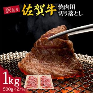 訳あり 佐賀牛 焼肉用切り落とし 1kg