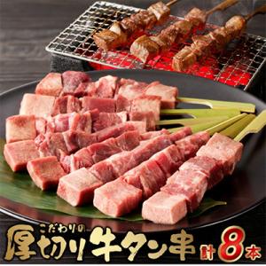 こだわりのやきとり　厚切り牛タン串 40g×8本